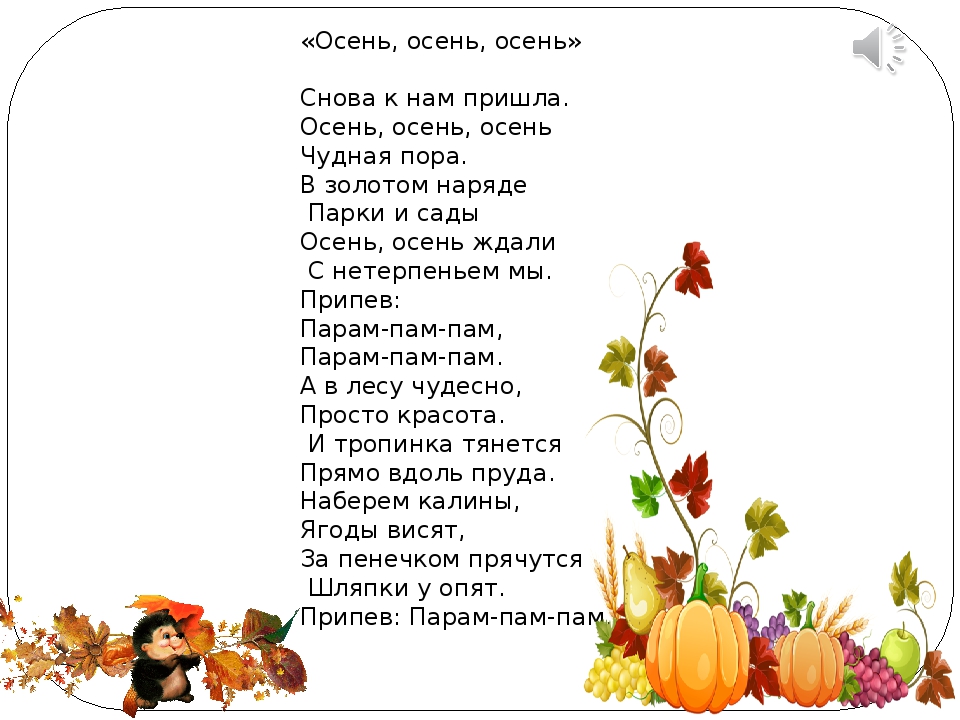 Написать песню осень. Чудная пора осень текст. Осень к нам пришла. Осень снова к нам пришла. Чудная пора осень текст песни.
