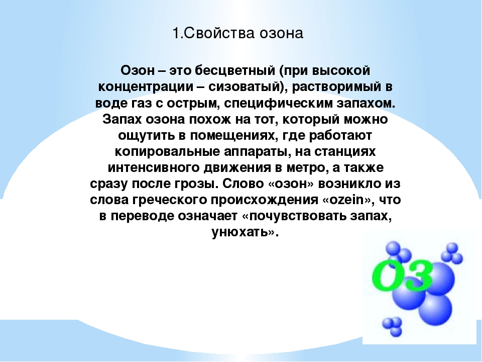 Характеристика озона. Озон доклад. Озон презентация. Свойства озона. Польза озона для человека.