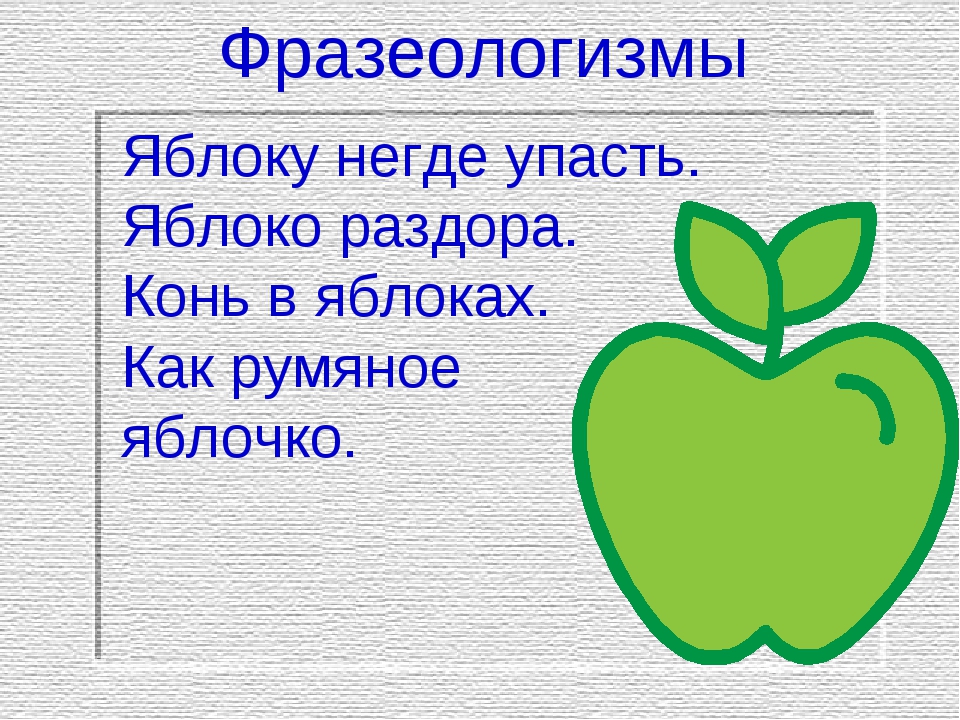 Смысл яблока. Яблоку негде упасть фразеологизм. Фразеологизмы про яблоко. Фразеологизмы со словом яблоко. Фразеологизм яблоку негде.