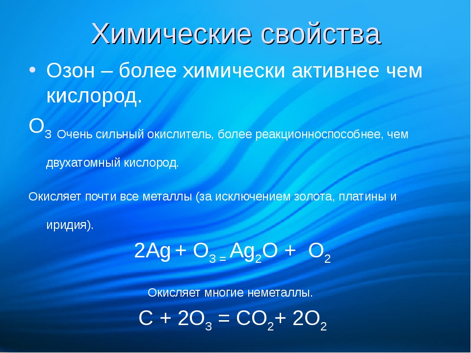 Свойства озона. Химическая формула озона о3. Химические свойства озона. Характеристика озона в химии. Химические реакции с озоном.