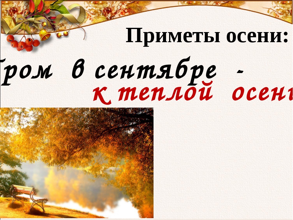 Примет осени. Приметы теплой осени. Гром в сентябре приметы картинки. Мам и осень и Гром стучатся.