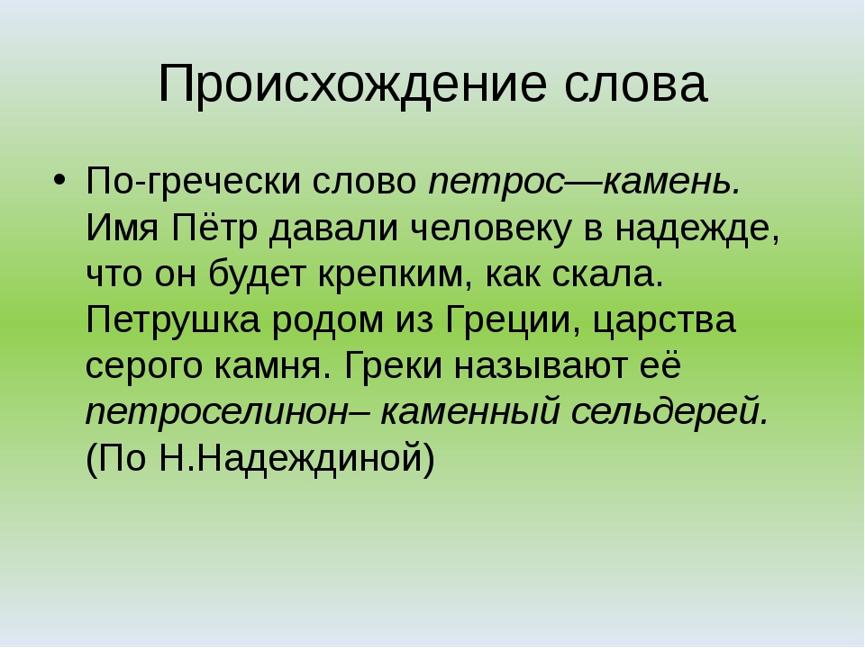 Человек слова это. Происхождение слова человек. Петрушка происхождение слова. Происхождение словарного слова. Происхождение слова народ.