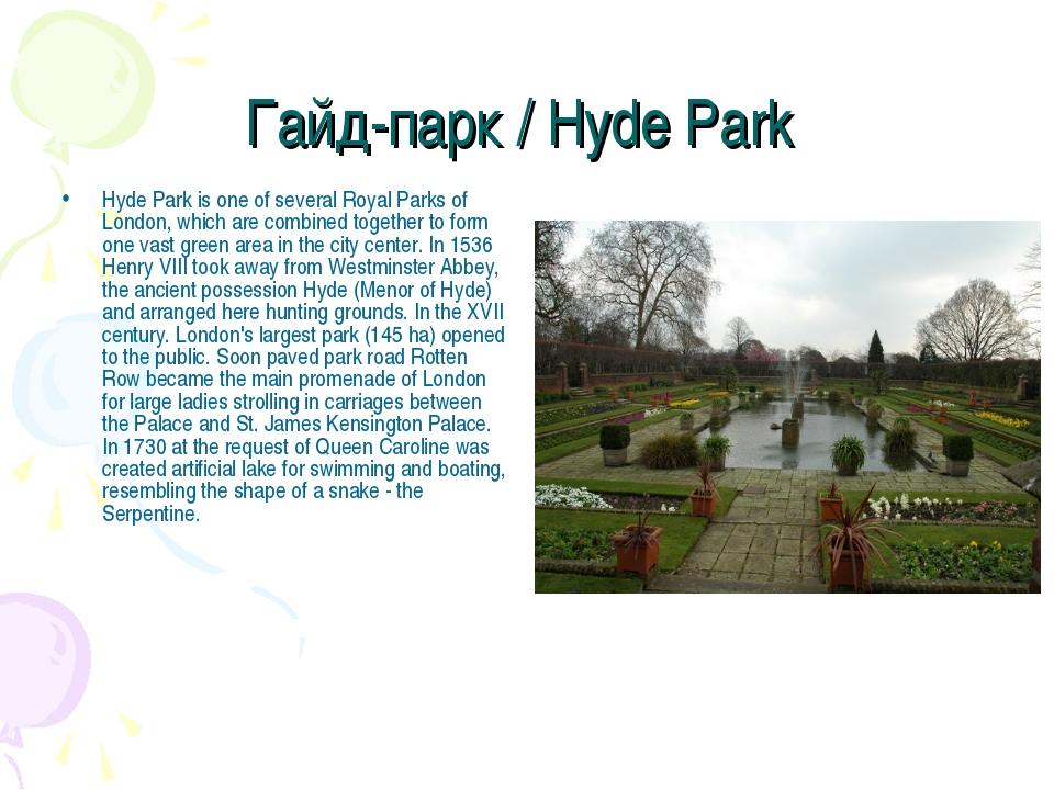 Park перевод на русский. Гайд парк в Лондоне рассказ. Рассказ о Hyde Park. Английский язык 5 класс проект Hyde Park. Доклад по английскому языку на тему Hyde Park.