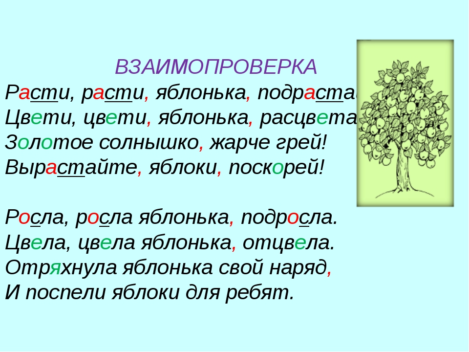 Главное расти. Расти расти Яблонька Вырастай. Расти расти Яблонька подрастай Цвети Цвети Яблонька Расцветай. Расти или рости. Растёт ростёт.