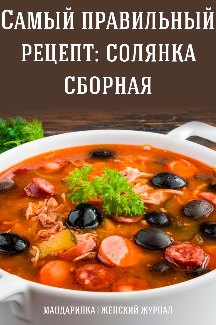 Солянка сборная мясная