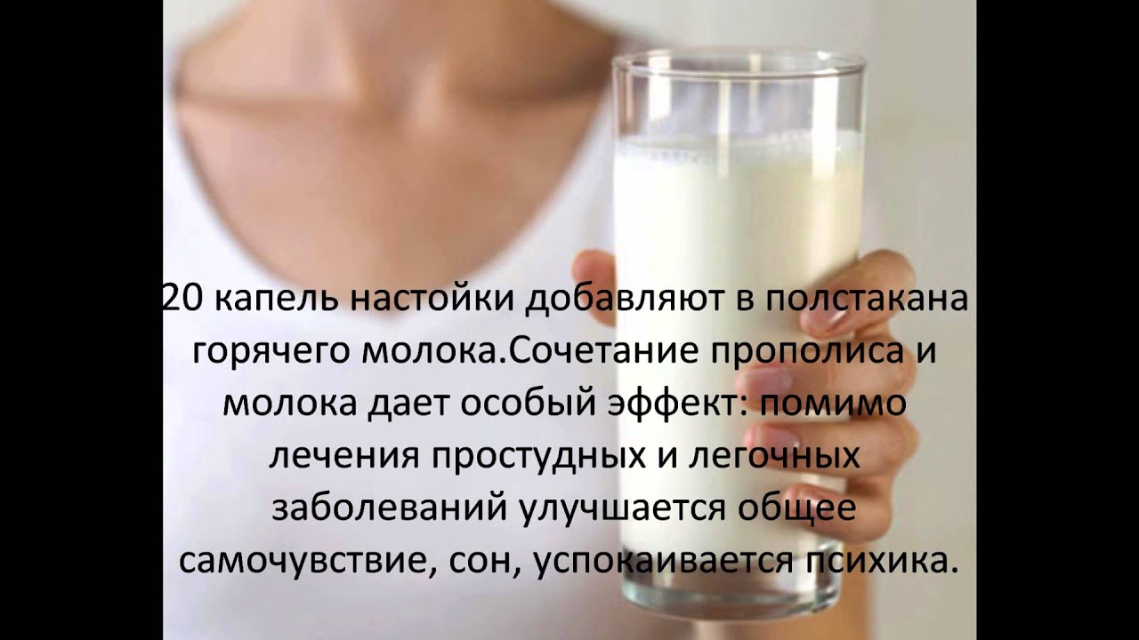 Можно ли пить больным молоко. Настойка прополиса с молоком от кашля. Молоко с прополисом от кашля. Настойка прополиса и молоко для желудка. Как принимать настойку прополиса с молоком.