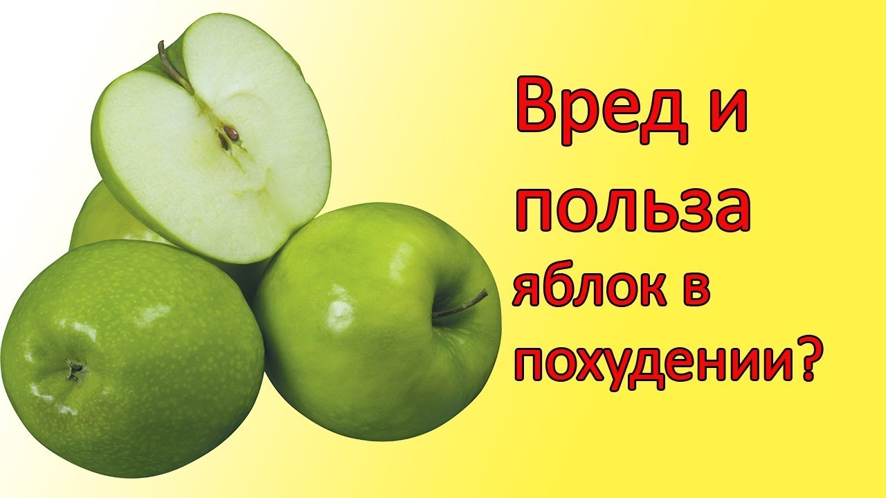 Если есть яблоки похудеешь. Зеленое яблоко для похудения. Зелёные яблоки при похудении. Яблоко полезно для похудения. Можно есть яблоки при похудении.