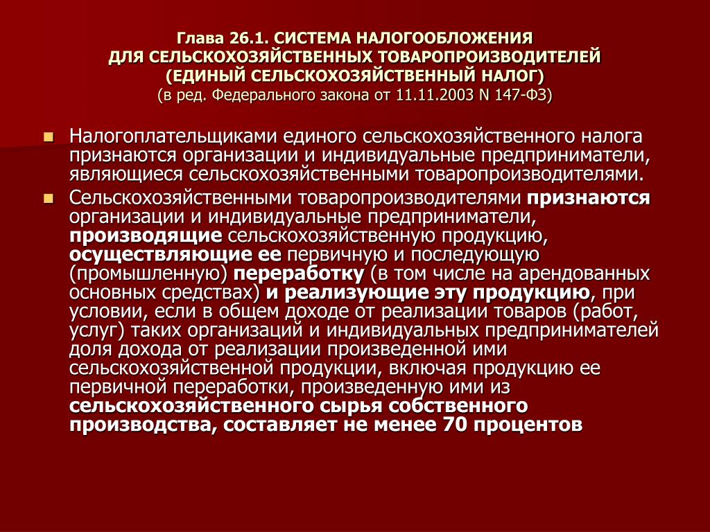 Ред федерального. Система налогообложения для с х товаропроизводителей. Система налогообложения сельскохозяйственных товаропроизводителей. Система налогообложения сельское хозяйство. ЕСХН система налогообложения.