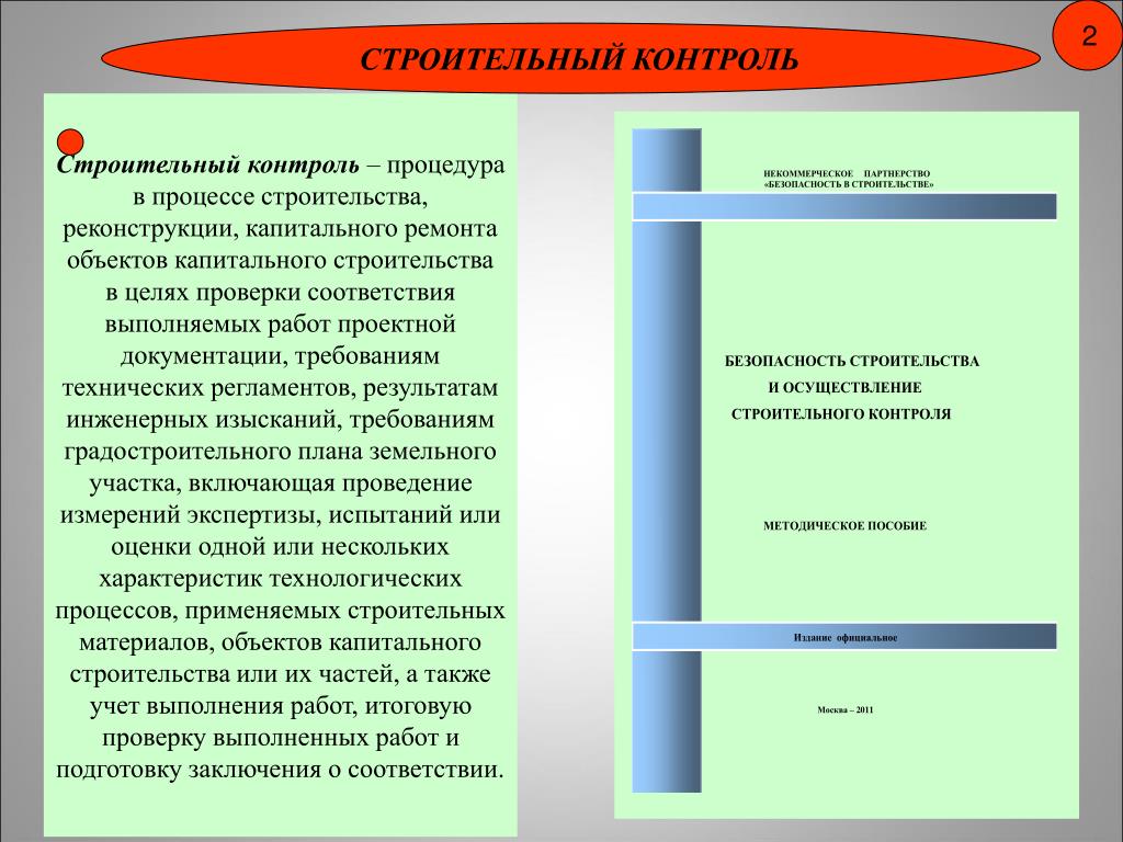 Функции строительства. Основные функции строительного контроля. Цели и задачи строительного контроля. Функции строительного контроля в строительстве. Цели проведения строительного контроля.