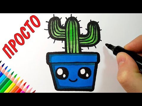 Как нарисовать МИЛЫЙ ГОРШОЧЕК с кактусом, Просто рисуем