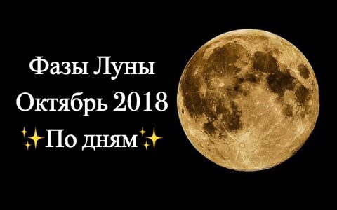 Лунный календарь на октябрь 2018 года – Луна сегодня