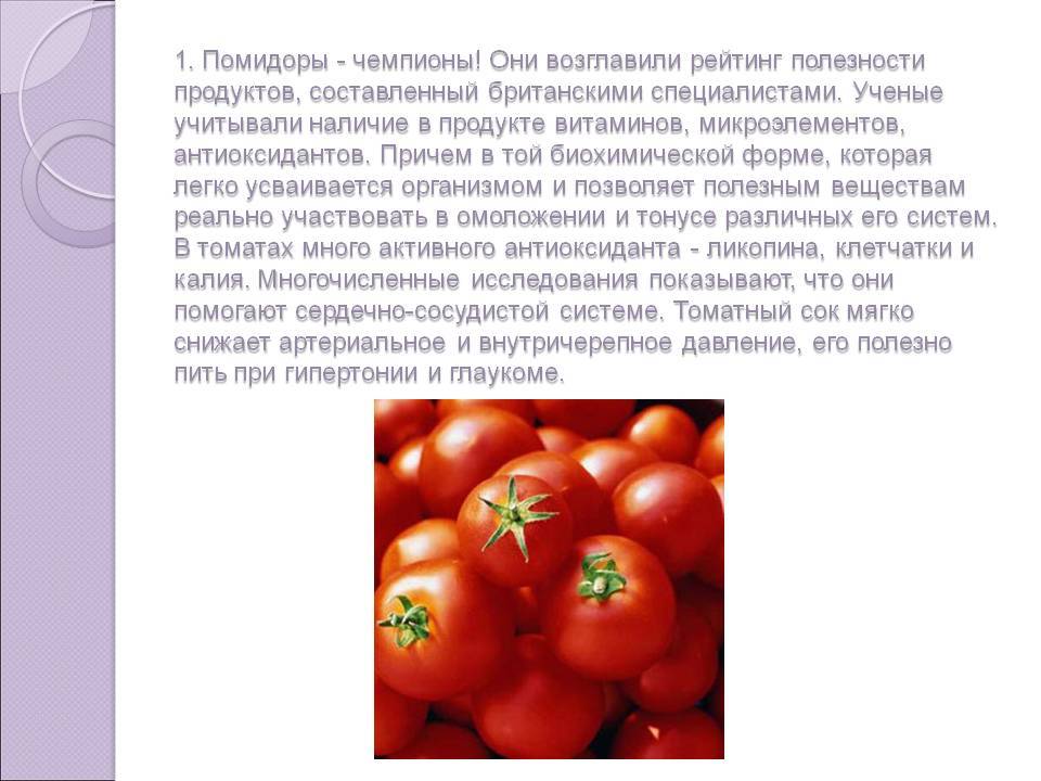 Можно ли помидор при грудном. Информация о помидоре. Доклад чем полезен помидор. Доклад про помидор. Доклад о пользе помидоров.