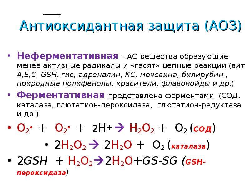 Вещества образующие. Система антиоксидантной защиты неферментативное звено. Механизмы антиоксидантной защиты биохимия. Неферментативная антиоксидантная система биохимия. АОЗ (антиоксидантная защита).