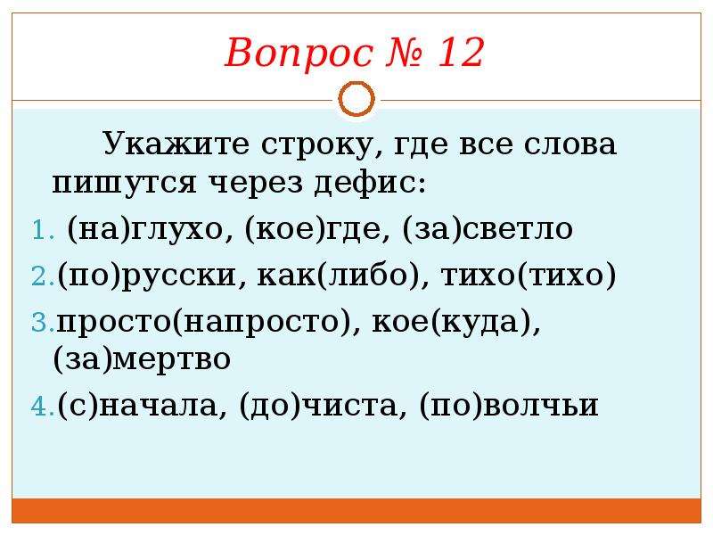 Как пишется слово молчу. Дефисное написание наречий. Дефисное написание словарный диктант. Написание наречий через дефис. Орфографический диктант на тему дефисное написание наречий.