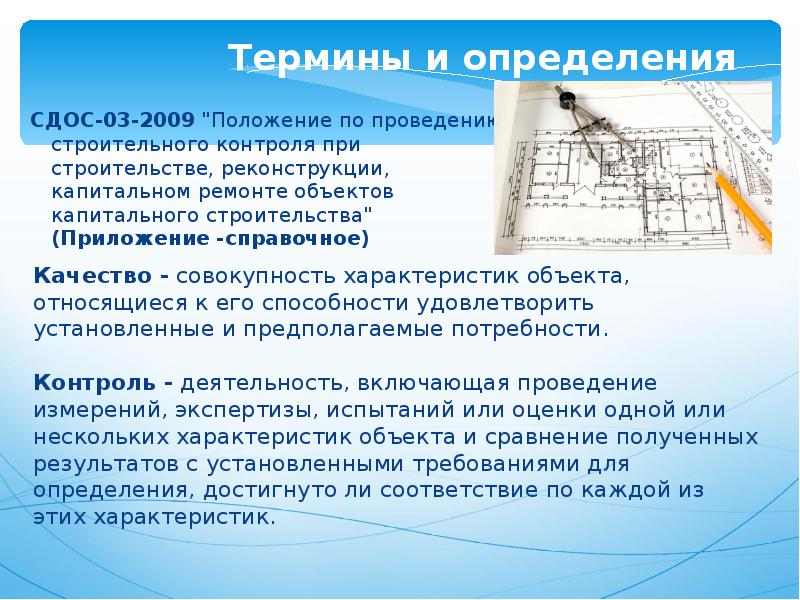 Строительное определение. Задачи строительного контроля. Строительство это определение.