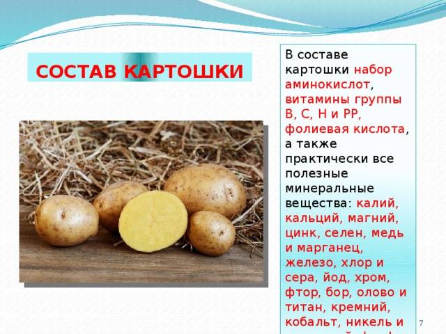 Состав картофеля. Полезные вещества в картофеле. Что содержится в картошке. Витамины в картофеле.