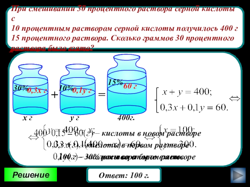 Смешивание растворов. Смешение растворов. Задачи на смешивание. Задачи на смешение растворов. Решение задач на смешивание растворов.