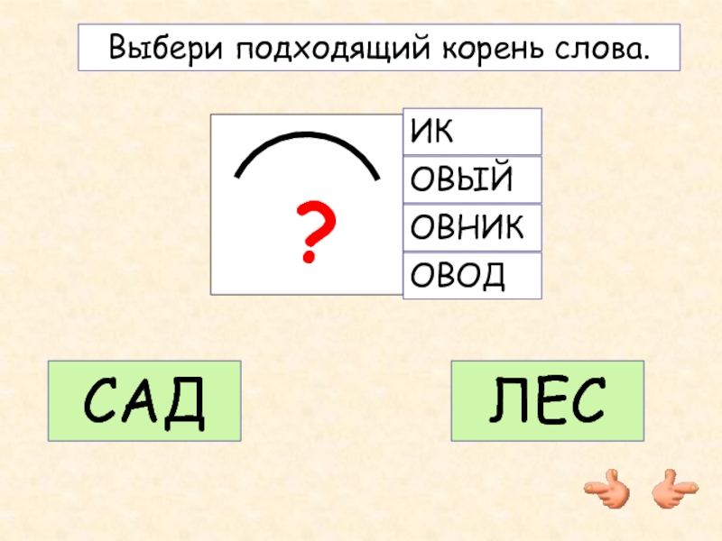 Корень слова обозначение. Корень слова. Как обозначается корень в русском языке. Слова с корнем лес.