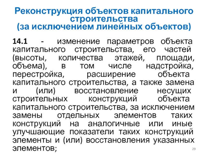 Назначение объекта капитального строительства. Параметры объекта капитального строительства это. Реконструкция объектов капитального строительства. Капитальное строительство это определение. Понятие и виды объектов капитального строительства.