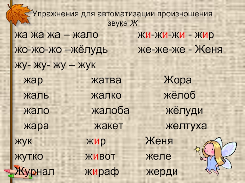 Желудь проверочное слово. Упражнения для автоматизации произношения звука. Слова на букву ж. Слоги и слова с буквой ж. Чтение слогов с буквой ж.